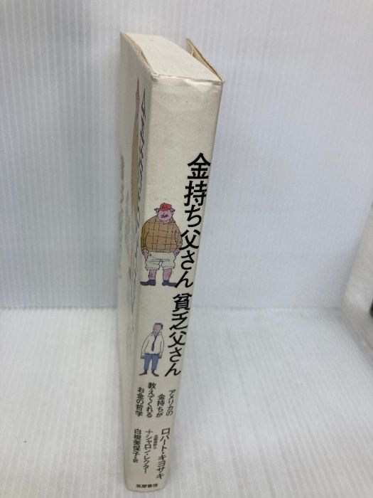 金持ち父さん貧乏父さん 筑摩書房 ロバート キヨサキ - メルカリ