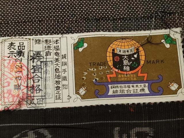 平和屋着物○本場大島紬 純泥染 手織 一元7マルキ 笹竹間道 南絹織物