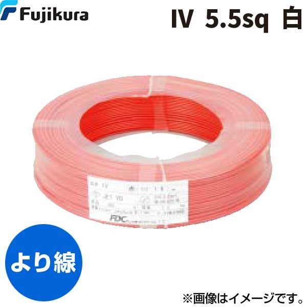 7営業日以内発送 フジクラダイヤケーブル FDC IV 5.5 SQ ｼﾛ ビニル絶縁電線 白 300m単位 IV5.5SQｼﾛ 沖縄離島販売不可