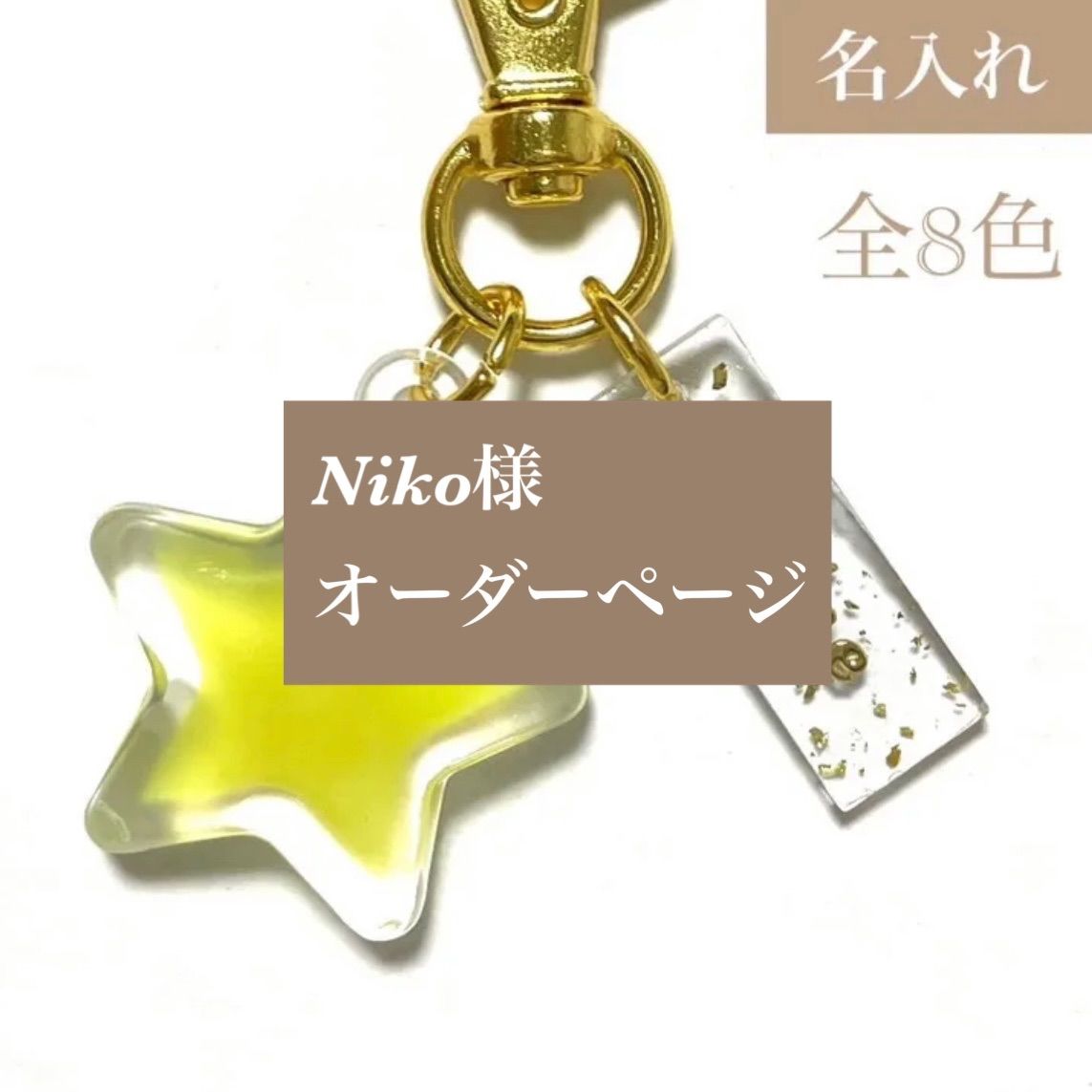 公式通販| Niko様専用 ミニプレート付き名入れキーホルダー - www