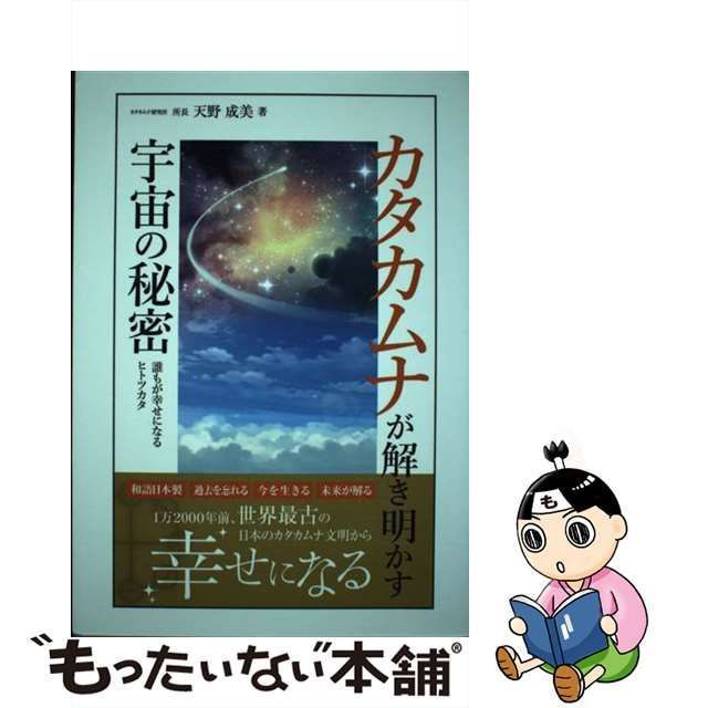 【中古】 カタカムナが解き明かす宇宙の秘密 誰もが幸せになるヒトツカタ 新版 / 天野成美 / 一