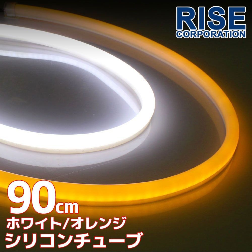 シリコンチューブ LED ライト ホワイト/オレンジ アンバー 白/橙 90cm 2本セット ネオン ランプ イルミ ポジション デイライト アイライン