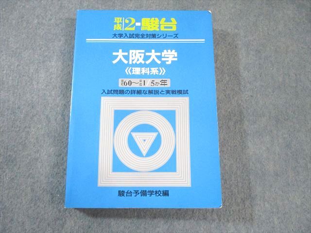 駿台文庫 青本 大学入試完全対策シリーズ 大阪大学 理科系 前期日程 昭和60〜平成1・5か年 英/数/理/小論文 1989 027S6D 駿台文庫 青本 大学入試完全対策シリーズ 大阪大学 理科系 前期