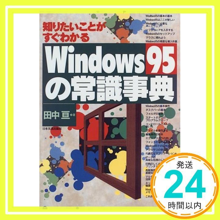 Windows95の常識事典―知りたいことがすぐわかる Dec 01 1995 田中 亘_02
