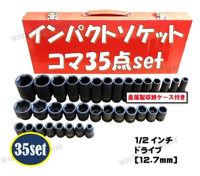 インパクト ソケット セット 35個 六角 1/2