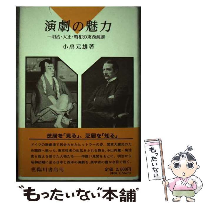 中古】 演劇の魅力 明治・大正・昭和の東西演劇 / 小畠 元雄 / 臨川