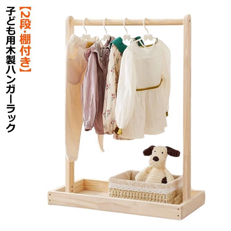 ハンガーラック 木製 棚付き 2段 子ども キッズ ペット ワードローブ