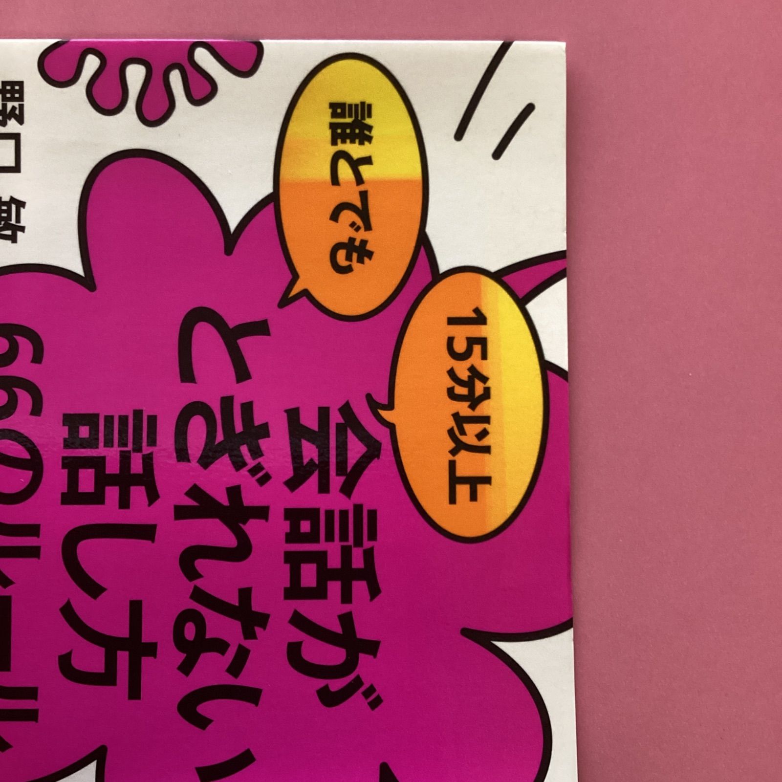 誰とでも 15分以上 会話がとぎれない!話し方 66のルール a10_5128