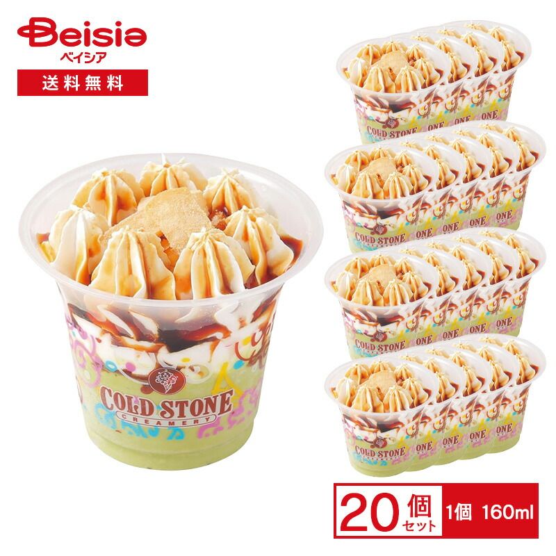 コールド ストーン クリーマリー ミニパフェ メルティ グリーンティ 160ml×20