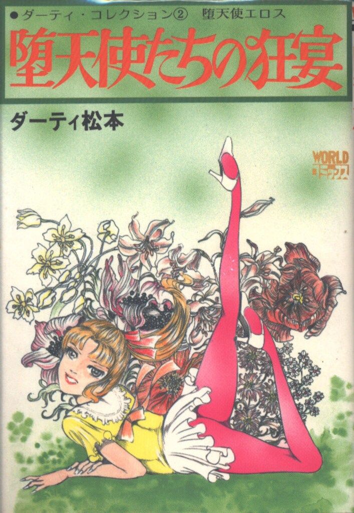久保書店 ワールドコミックス ダーティ松本 堕天使たちの狂宴 - メルカリ