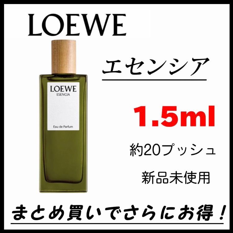 最安値】 香水 ロエベ LOEWE エセンシア ESENCIA 1.5ml お試し - メルカリ