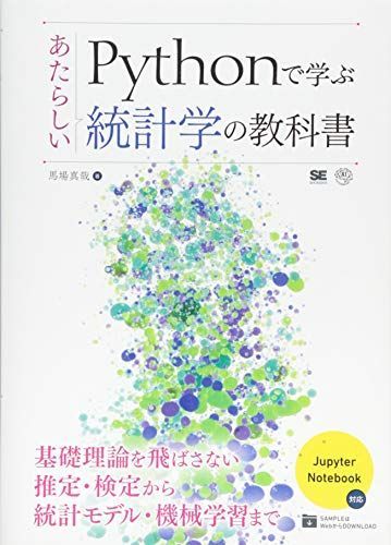 Pythonで学ぶあたらしい統計学の教科書 (AI & TECHNOLOGY) - 参考書・教材専門店 ブックスドリーム - メルカリ