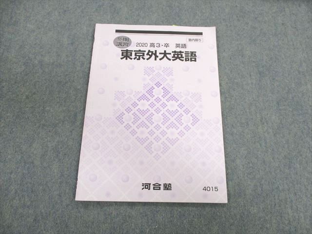 UL03-072 河合塾 東京外大英語 テキスト 2020 冬期 05s0C - メルカリ