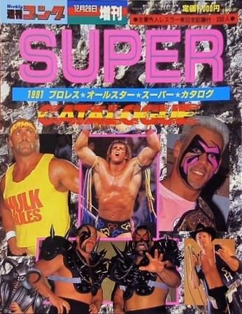91 プロレス オールスター SUPER カタログ 週刊ゴング 1991年 - メルカリ
