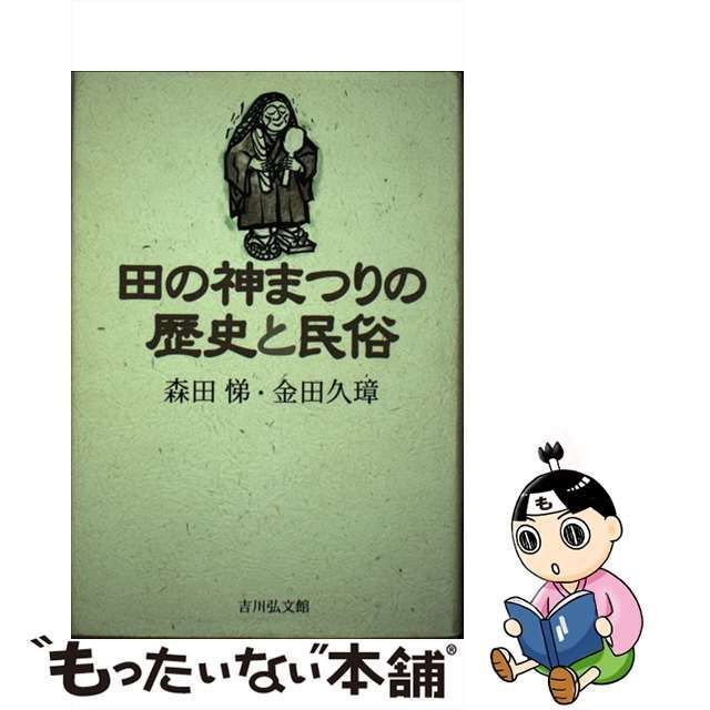 中古】 田の神まつりの歴史と民俗 / 森田悌 金田久璋 / 吉川弘文館