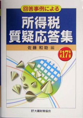新品，定番人気 回答事例による所得税質疑応答集 平成17年版 佐藤 和助 その他