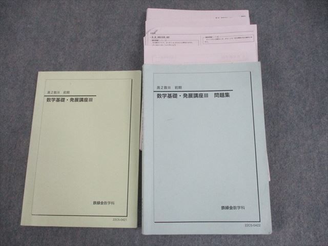 鉄緑会 高2数III 数学基礎・発展講座III/問題集 テキスト通年セット 2022 計2冊 吉川潤 ☆ 045M0D 鉄緑会 高2数III 数学基礎・発展講座III/問題集 テキスト通年