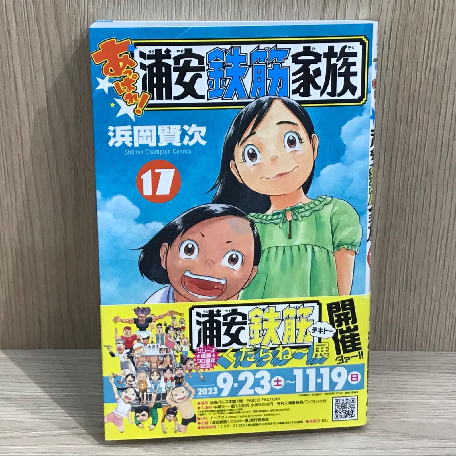 初版】あっぱれ！浦安鉄筋家族 17巻/【作者】浜岡賢次/GF-0225026029