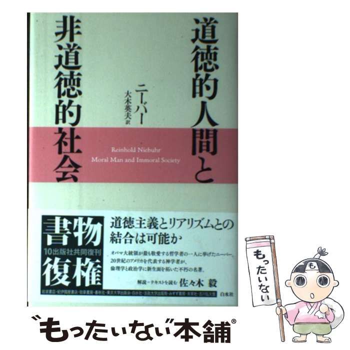 中古】道徳的人間と非道徳的社会 道徳的人間と非道徳的