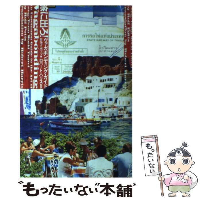 中古】 旅に出ろ！ ヴァガボンディング・ガイド / ロルフ ポッツ