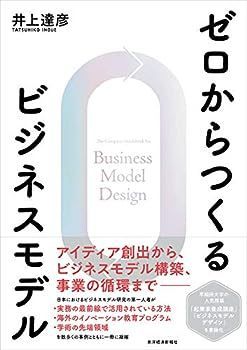 【中古】ゼロからつくるビジネスモデル