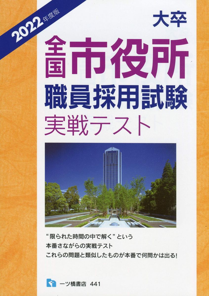【中古】 全国市役所職員採用試験 高・大卒程度併用 〔２０１５年度版〕/一ツ橋書店/公務員試験情報研究会 全国市役所職員採用試験 高・大卒程度併用 〔2015年度版