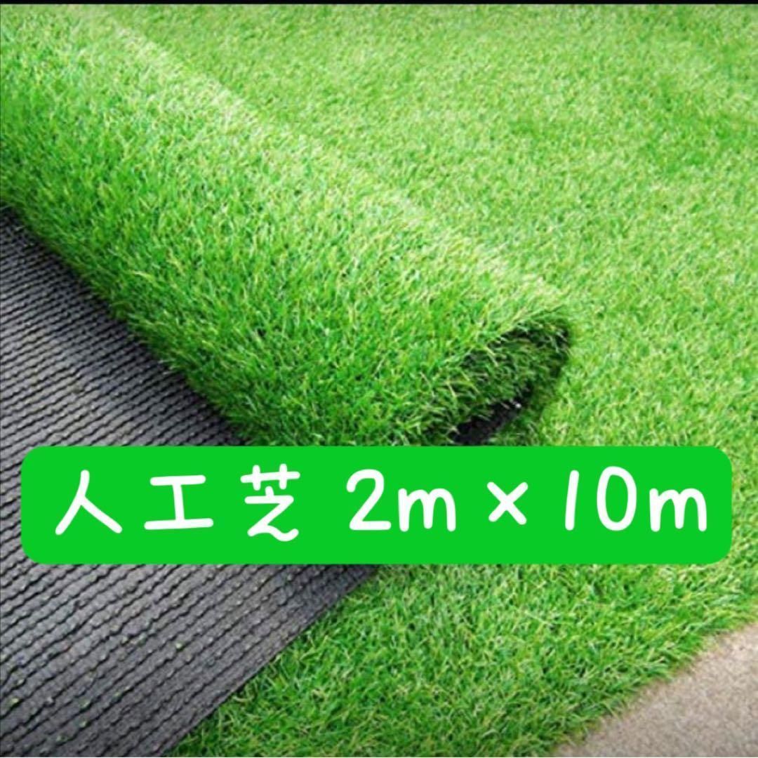 人工芝 2m×10m ロール 庭 芝丈35mm 密度2倍高耐久固定ピン付