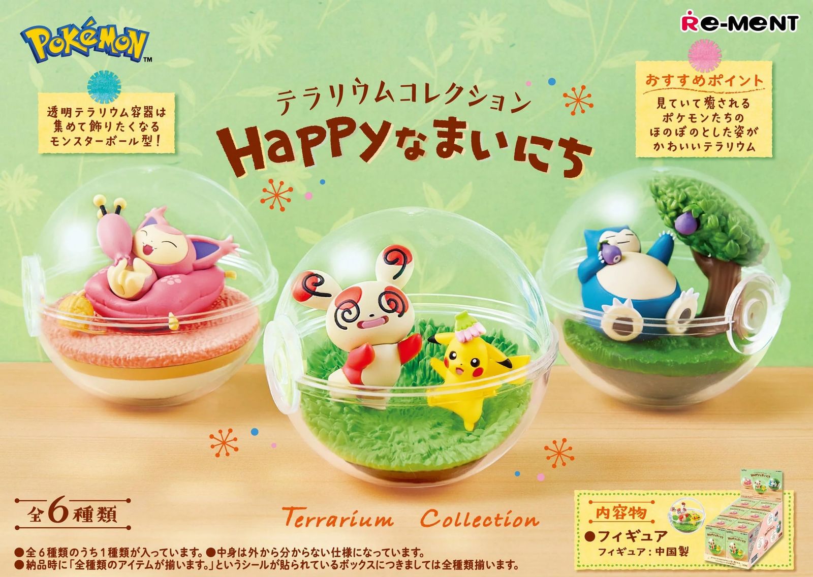 リーメント ポケットモンスター テラリウムコレクション 〜Happyなまい