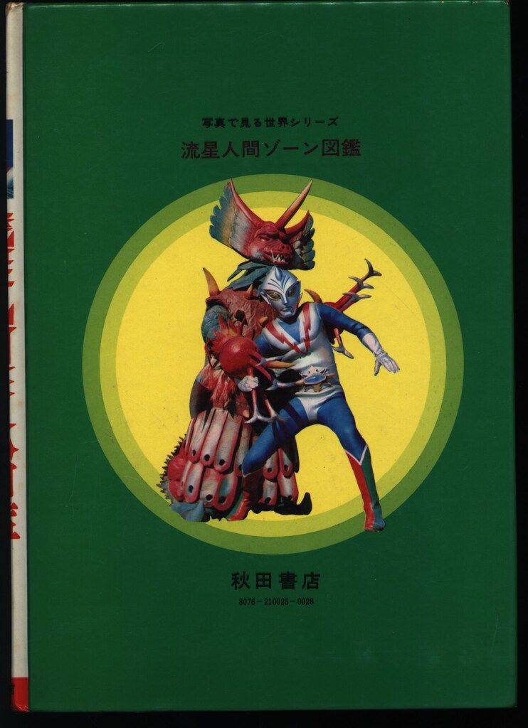 写真で見る世界シリーズ） 流星人間ゾーン図鑑 【公式通販】