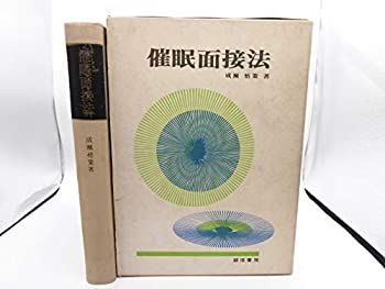  催眠面接法