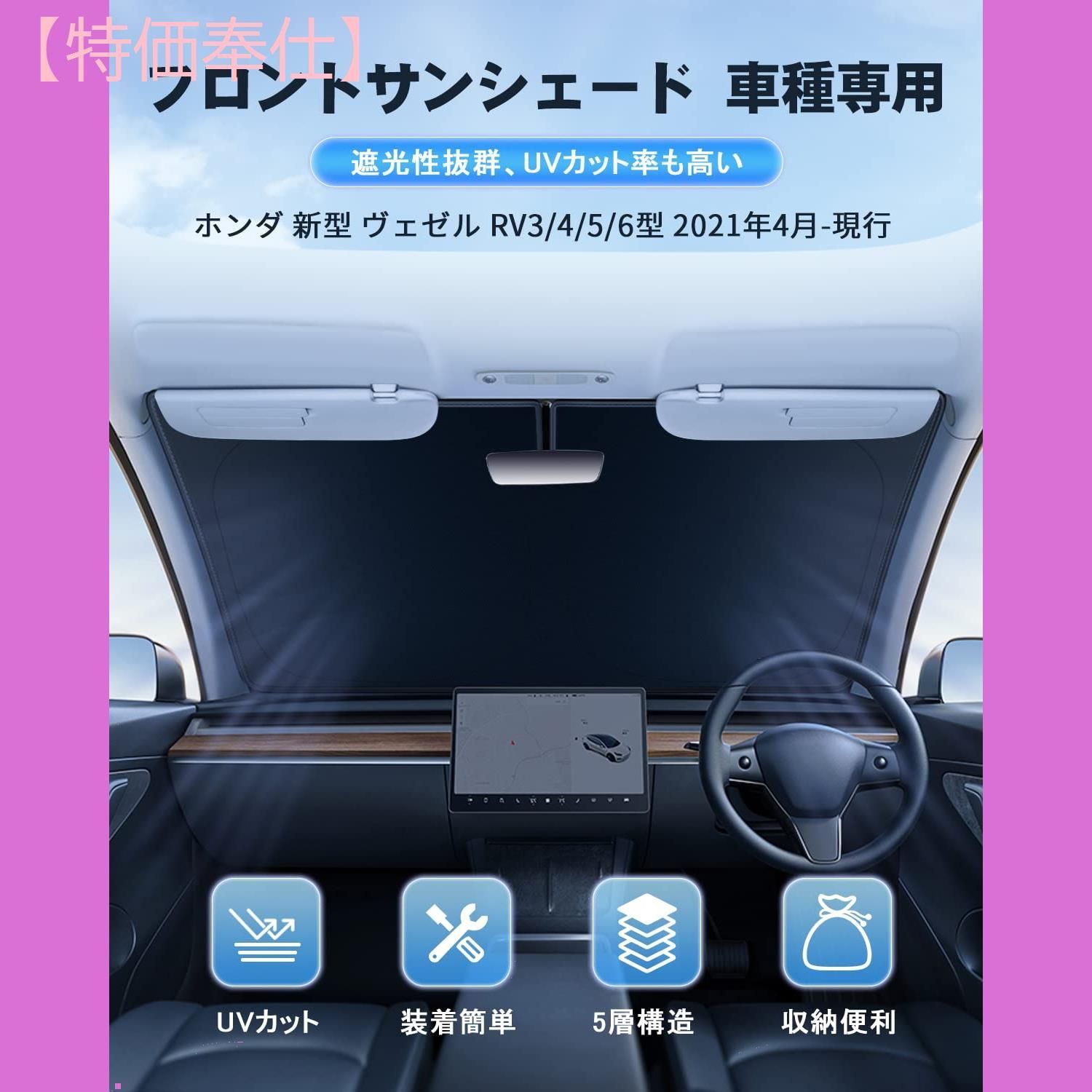 ホンダ 新型 ヴェゼル RV系 2021年4月- 専用設計 日焼け防止 遮熱 対策