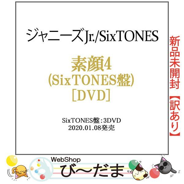 bn:9] 【未開封】【訳あり】 素顔4(SixTONES盤)/[3DVD]/ジャニーズ