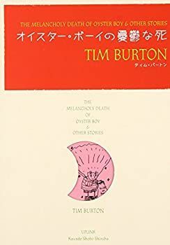【中古-非常に良い】 オイスター・ボーイの憂鬱な死