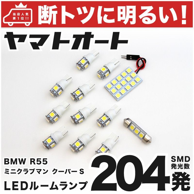 車検対応 R55 ミニ クラブマンクーパーS LED ルームランプ MM16 ZG16 [H19.10～] BMW MINI 213発 12点 室内灯 カスタム パーツ アクセサリ ドレスアップ 車中泊 キャンプ 【安心の車検対応】