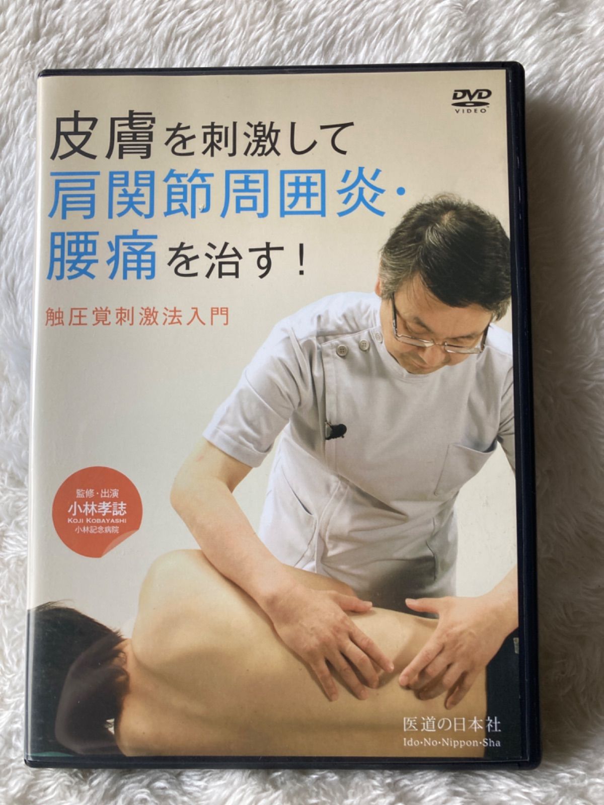 皮膚を刺激して 肩関節周囲炎・腰痛を治す！-