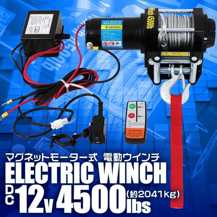 送料無料】電動ウインチ 12V 4500LBS（2041kg） 無線リモコン付属 電動 ウインチ 電動ウィンチ 引き上げ機 牽引 けん引 オフロード車  トラック SUV車（ZeepやFJクルーザー等） 防水仕様 - メルカリ