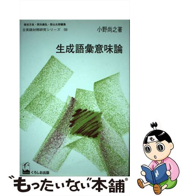 中古】 生成語彙意味論 （日英語対照研究シリーズ） / 小野 尚之