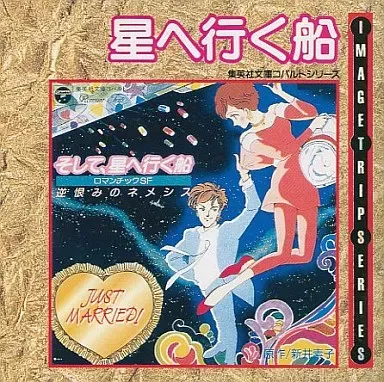 2025年最新】星へ行く船の人気アイテム - メルカリ