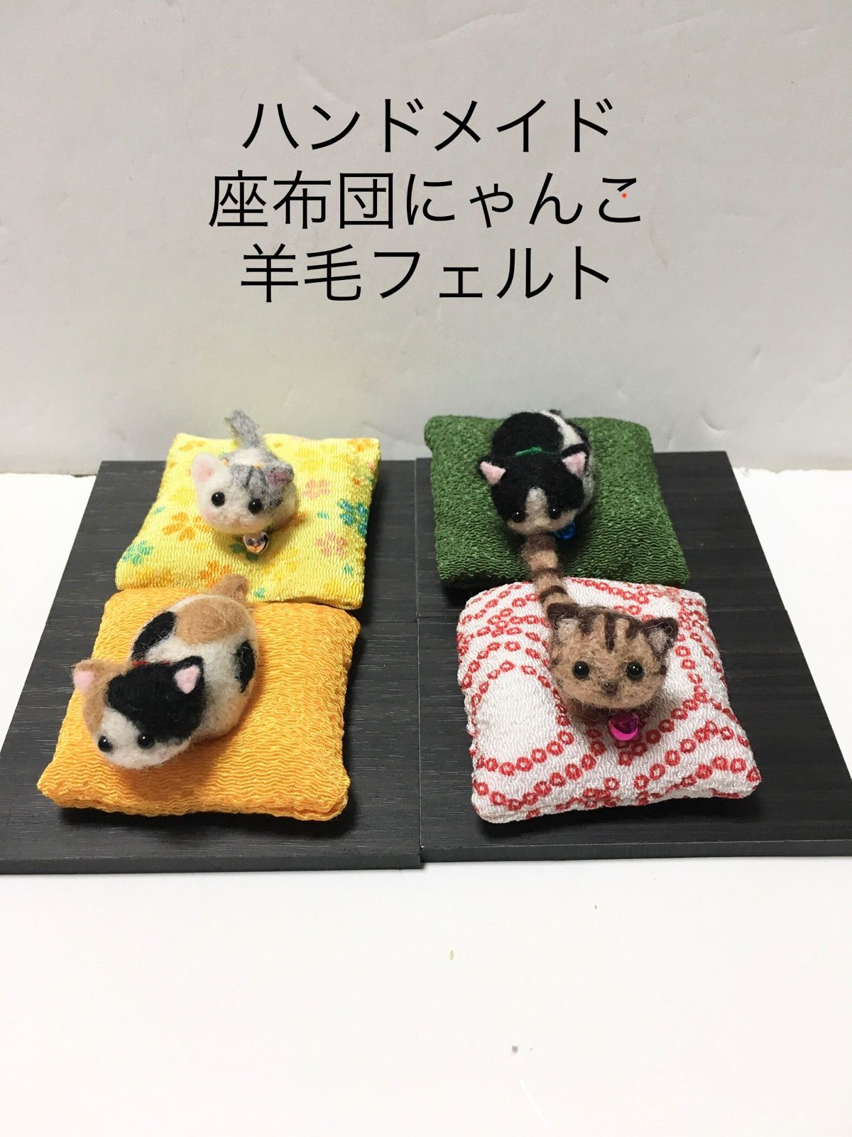 ハンドメイド 羊毛フェルト 座布団子猫ちゃん - メルカリ