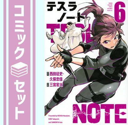 テスラノート　コミック　1-6巻セット [Comic] 三宮宏太 and 西田征史／久保忠佳