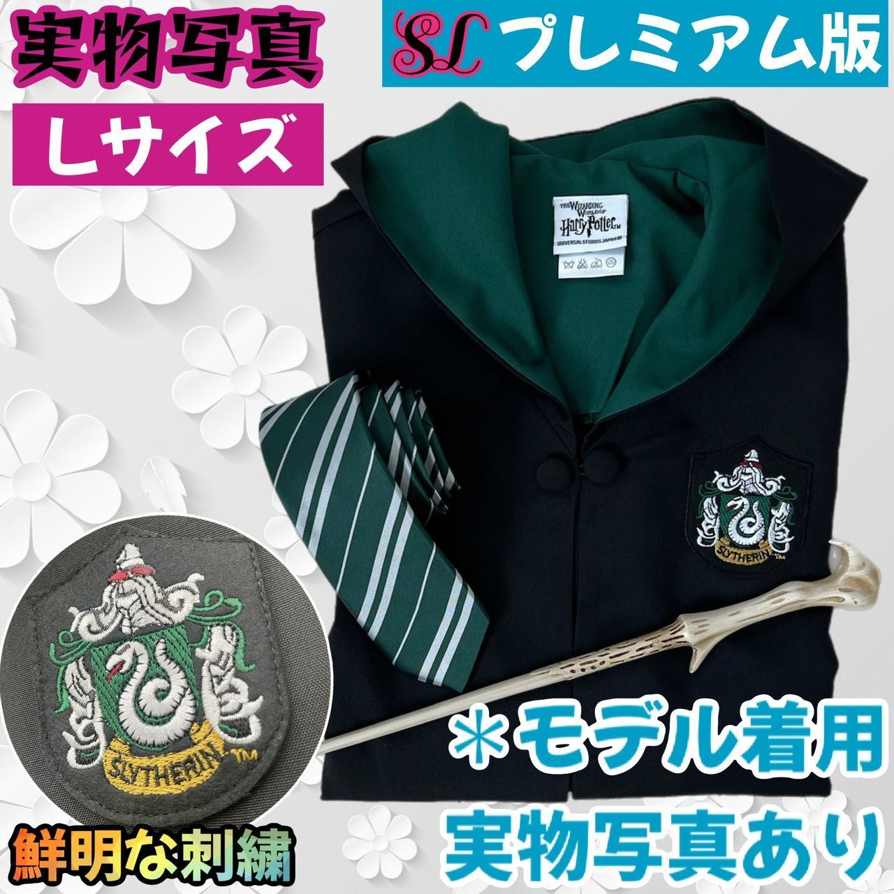Lサイズ】ハリー・ポッターローブ3点 スタジオツアー スリザリン  