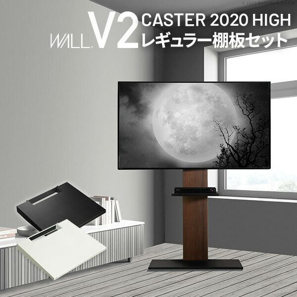 テレビスタンド WALL V2 2020 モデル ハイタイプ 棚板(40×36.5) セット