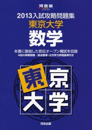 入試攻略問題集東京大学数学 (2013) (河合塾シリーズ) 河合塾
