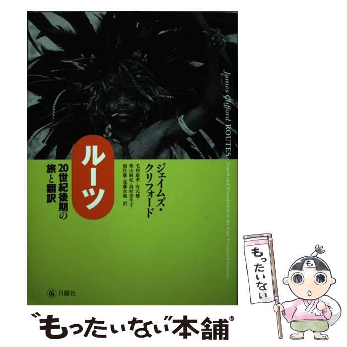 【中古】 ルーツ ２０世紀後期の旅と翻訳/月曜社/ジェイムズ・クリフォード 中古】 ルーツ 20世紀後期の旅と翻訳 / ジェイムズ
