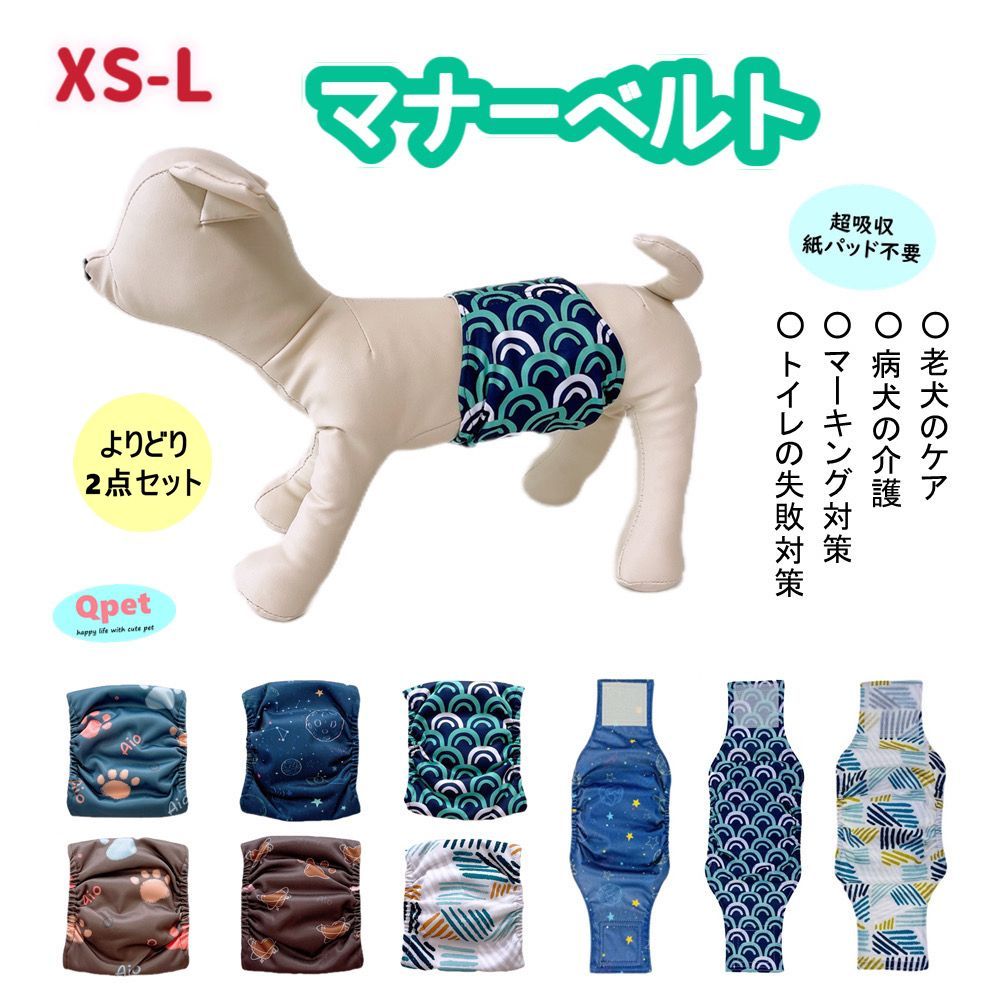 [新柄6種の2点セット]  犬 ドッグ マナーベルト 犬用 マナーバンド マナーパンツ マナーウェア オス 男の子 小型犬 介護用 しつけ #MG03 Qpet