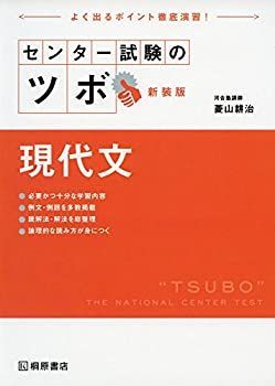 中古】【非常に良い】センター試験のツボ 現代文 新装版 【公式通販】