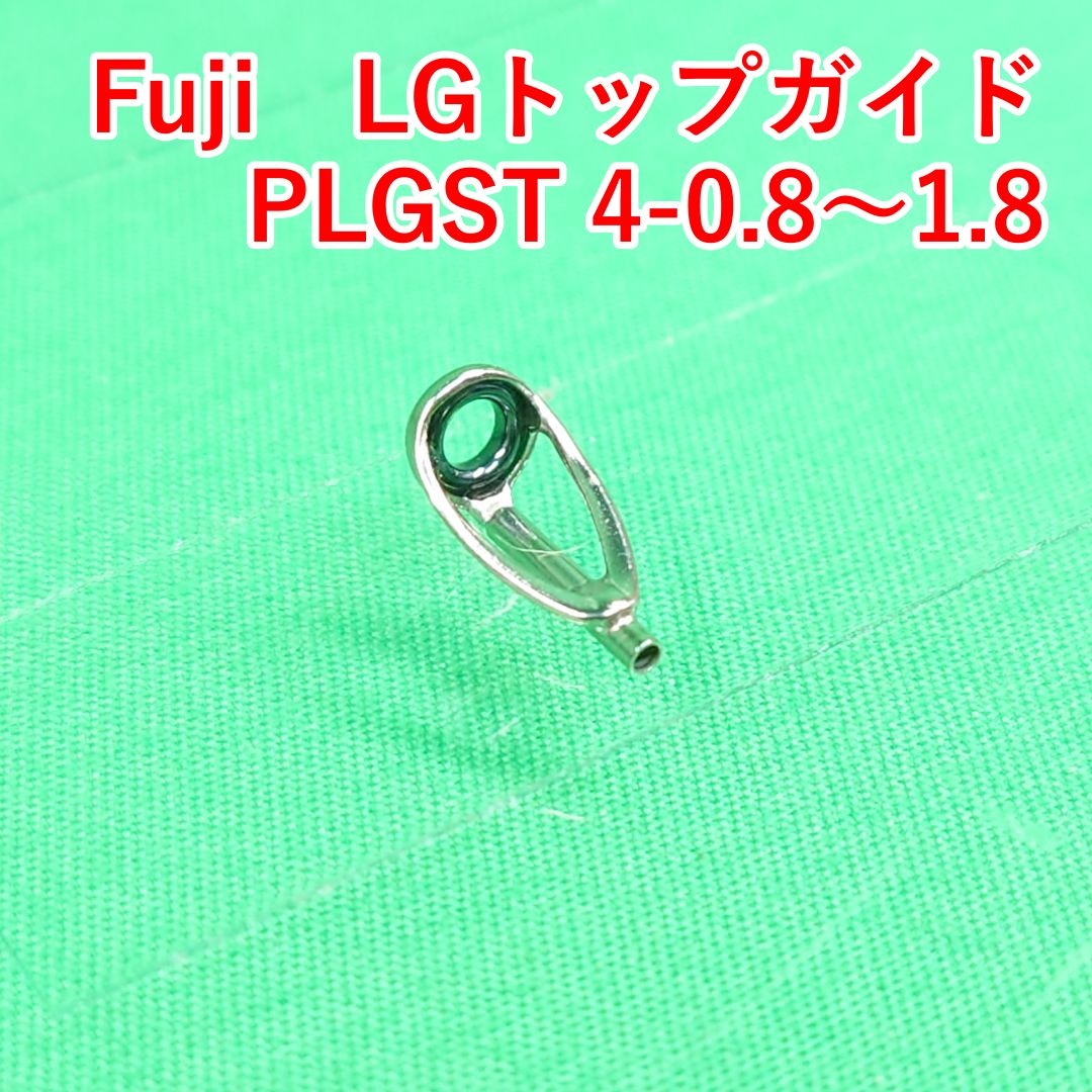 Fuji LGトップガイド PLGST 4-0.8～1.8 メルカリ