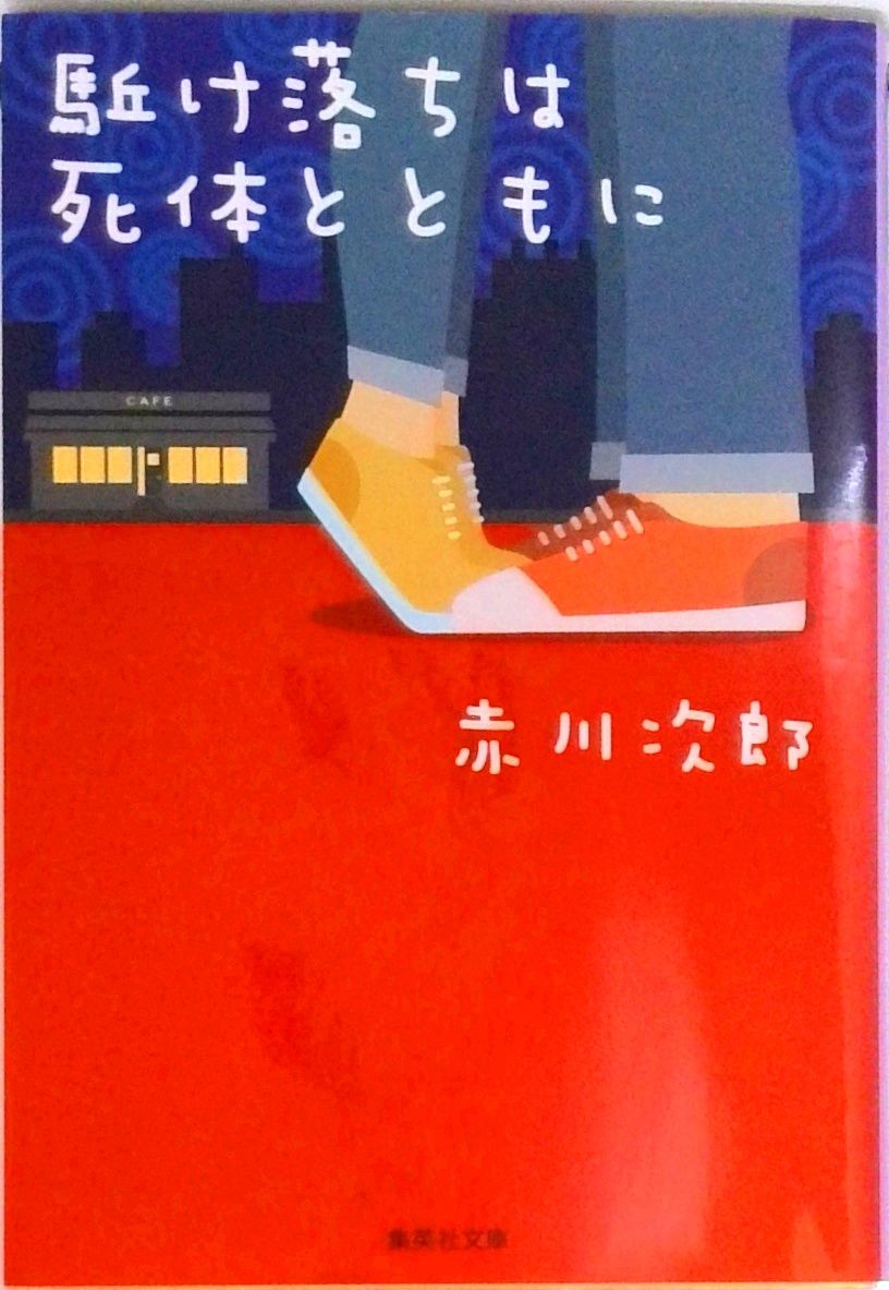 駈け落ちは死体とともに/集英社/赤川次郎（文庫） - メルカリ