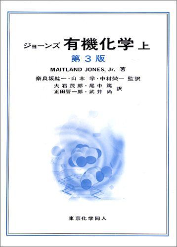 ジョーンズ有機化学　上下セット ジョーンズ有機化学 (上) - メルカリ