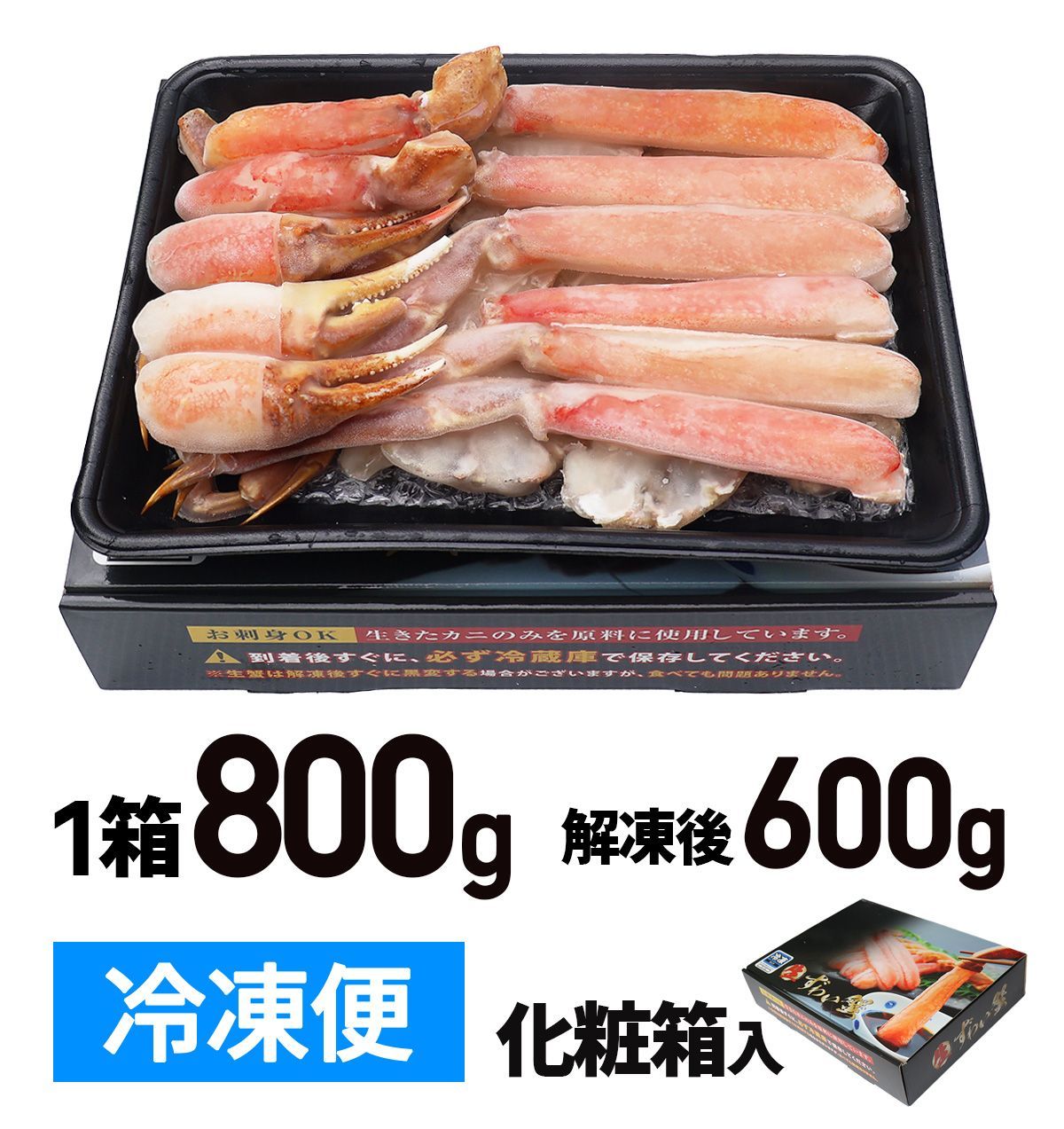 【1箱オマケ】蟹 生ズワイガニ 生食可 800g(NET600g)×3箱+1箱 ハーフポーション かにしゃぶ 半むき身 刺身 生 爪 生食 姿 海鮮 鍋 かに カニ ※北海道・沖縄県へは配送不可